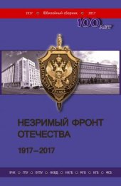 book Незримый фронт Отечества. 1917–2017 [Книга 2]