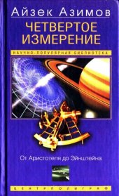 book Четвёртое измерение. От Аристотеля до Эйнштейна