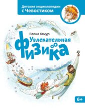 book Увлекательная физика