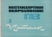 book Нестандартное оборудование Горьковского Автомобильного Завода 2. Моечно-сушильные агрегаты и окрасочные камеры