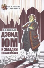 book Дэвид Юм и загадки его философии