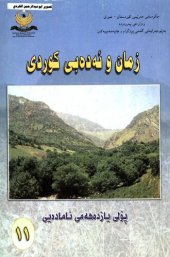 book زمان و ئەدەبی کوردی پۆلی یازدەهەمی ئامادەیی ۱۱