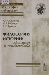 book Философия истории: проблемы и перспективы