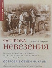 book Острова невезения. Историческое путешествие по местам русских экспедиций XVIII-XIX веков