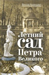 book Летний сад Петра Великого: рассказ о прошлом и настоящем