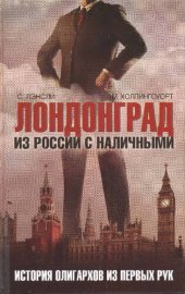 book Лондонград. Из России с наличными. Истории олигархов из первых рук.