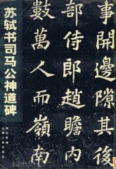 book 苏轼书司马公神道碑