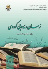 book زمان و ئەدەبی کوردی بۆ پۆلی دەیەمی ئامادەیی ۱۰