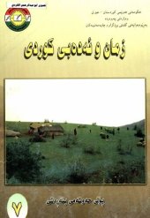 book زمان و ئەدەبی کوردی پۆلی حەوتەمی بنەڕەتی ۷