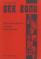 book Vek voli : russkiĭ anarkhizm i evrei XIX-XX vv.