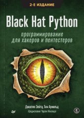 book Black Hat Python: программирование для хакеров и пентестеров