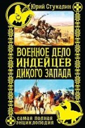 book Военное дело индейцев Дикого Запада. Самая полная энциклопедия