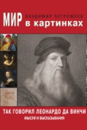 book Так говорил Леонардо да Винчи. Мысли и высказывания.