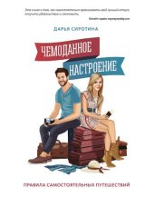 book Чемоданное настроение: правила самостоятельных путешествий