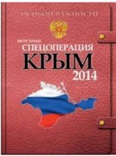 book Спецоперация Крым. 2014: документально-художественное исследование