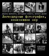 book Легендарные фотографии, изменившие мир