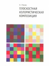 book Плоскостная колористическая композиция: учебное пособие