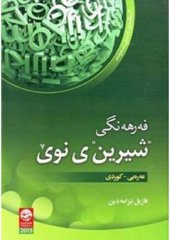 book فەرهەنگی "شیرین"ی نوێ عەرەبی - کوردی. قاموس "شيرين" الجديد عربي - كردي