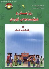 book ڕێزمان و خوێندنەوەی کوردی بۆ پۆلی شەشەمی بنەڕەتی ٦