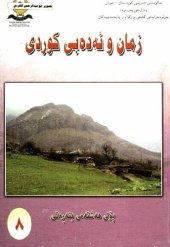 book زمان و ئەدەبی کوردی پۆلی هەشتەمی بنەڕەتی ۸