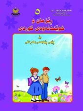 book ڕێزمان و خوێندنەوەی کوردی بۆ پۆلی پێنجەمی بنەڕەتی ٥