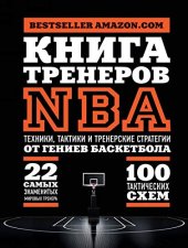 book Книга тренеров NBA. Техники, тактики и тренерские стратегии от гениев баскетбола