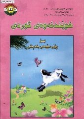 book خوێندنەوەی کوردی بۆ پۆلی سێیەمی بنەڕەتی