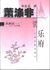 book 萧涤非说乐府