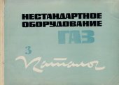 book Нестандартное оборудование Горьковского Автомобильного Завода. 3. Оборудование для литейных и кузнечных цехов