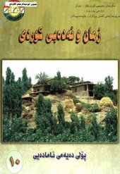 book زمان و ئەدەبی کوردی پۆلی دەیەمی ئامادەیی ۱۰