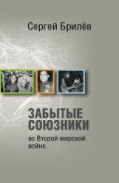 book Забытые союзники во Второй мировой войне