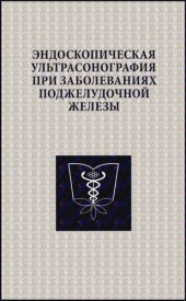 book Эндоскопическая ультрасонография при заболеваниях поджелудочной железы: учебное пособие