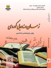 book زمان و ئەدەبی کوردی پۆلی دوازدەهەمی ئامادەیی ۱۲