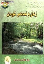 book زمان و ئەدەبی کوردی پۆلی نۆیەمی بنەڕەتی ۹