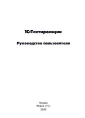 book 1С:Тестировщик. Руководство пользователя