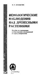 book Фенологические наблюдения над древесными растениями