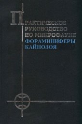 book Фораминиферы кайнозоя. Практическое руководство по микрофауне. Том 8