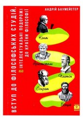 book Вступ до філософських студій, або Інтелектуальні подорожі до країни філософії