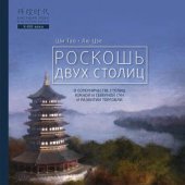 book Роскошь двух столиц. О соперничестве столиц южной и северной Сун и развитии торговли