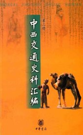 book 中西交通史料匯編(全四冊)