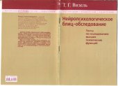 book Нейропсихологическое блиц-обследование: тесты по исследованию высших психических функций