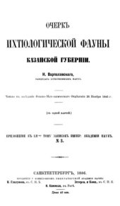 book Очерки ихтиологической фауны Казанской губернии