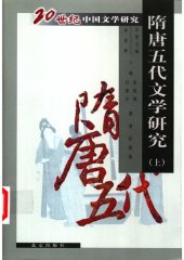 book 20世纪中国文学研究・隋唐五代文学研究（上、下）