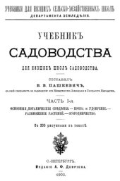 book Учебник Садоводства для низших школ садоводства. Часть 1-3