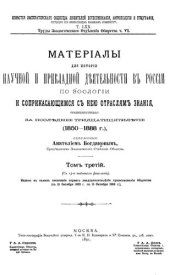 book Материалы для истории научной и прикладной деятельности в России по зоологии (1850-1888). Том III