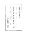 book 民國閻伯川先生錫山年譜長編初稿