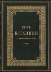 book Курс ботаники. Часть I. Введение. Органография цветковых растений