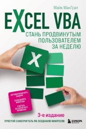 book Excel VBA. Стань продвинутым пользователем за неделю