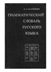 book Грамматический словарь русского языка: около 100 000 слов