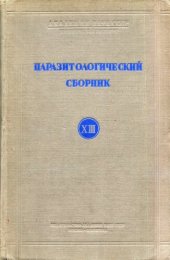 book Паразитологический сборник XIII